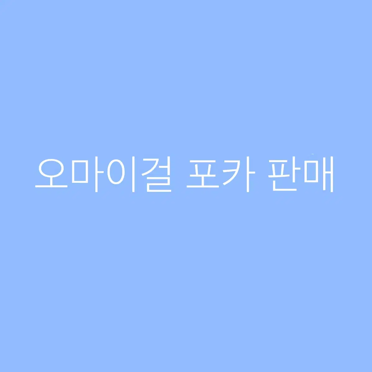 오마이걸 포카 판매